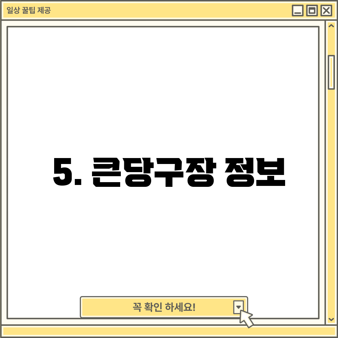 5. 큰당구장 정보