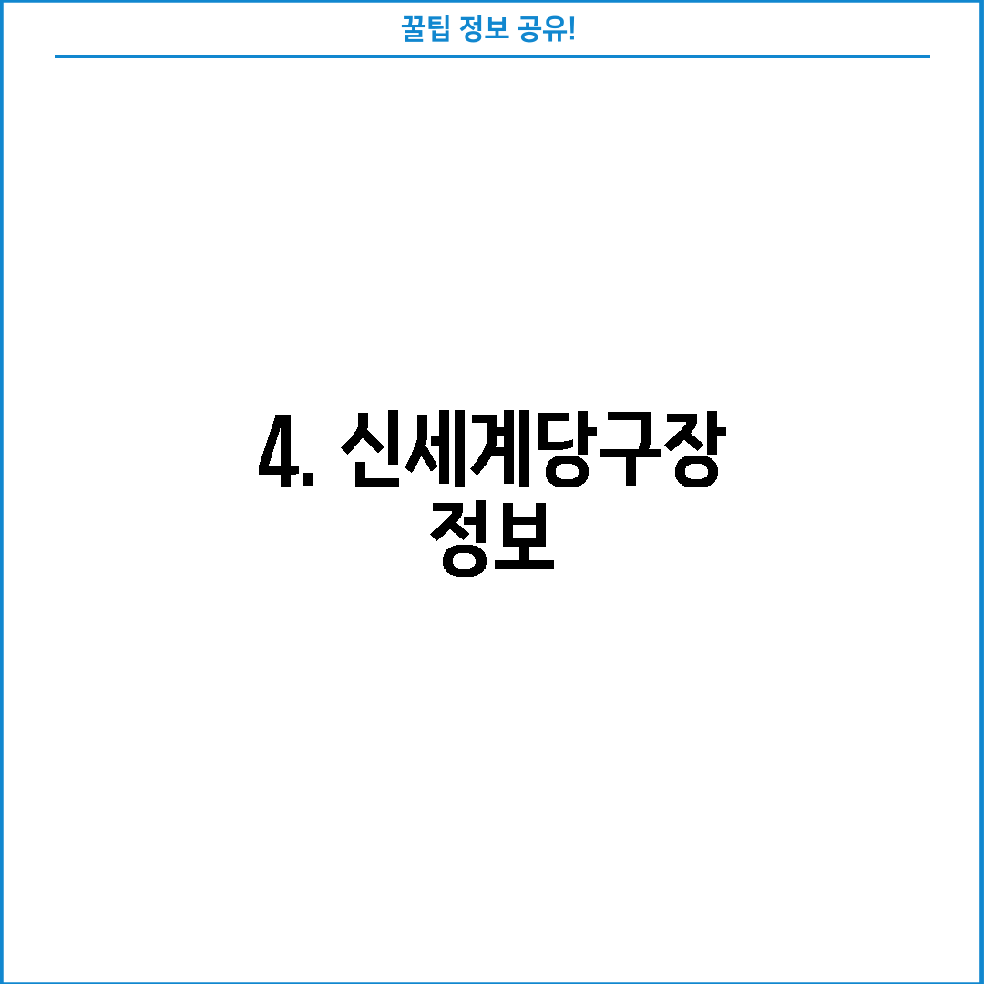 4. 신세계당구장 정보
