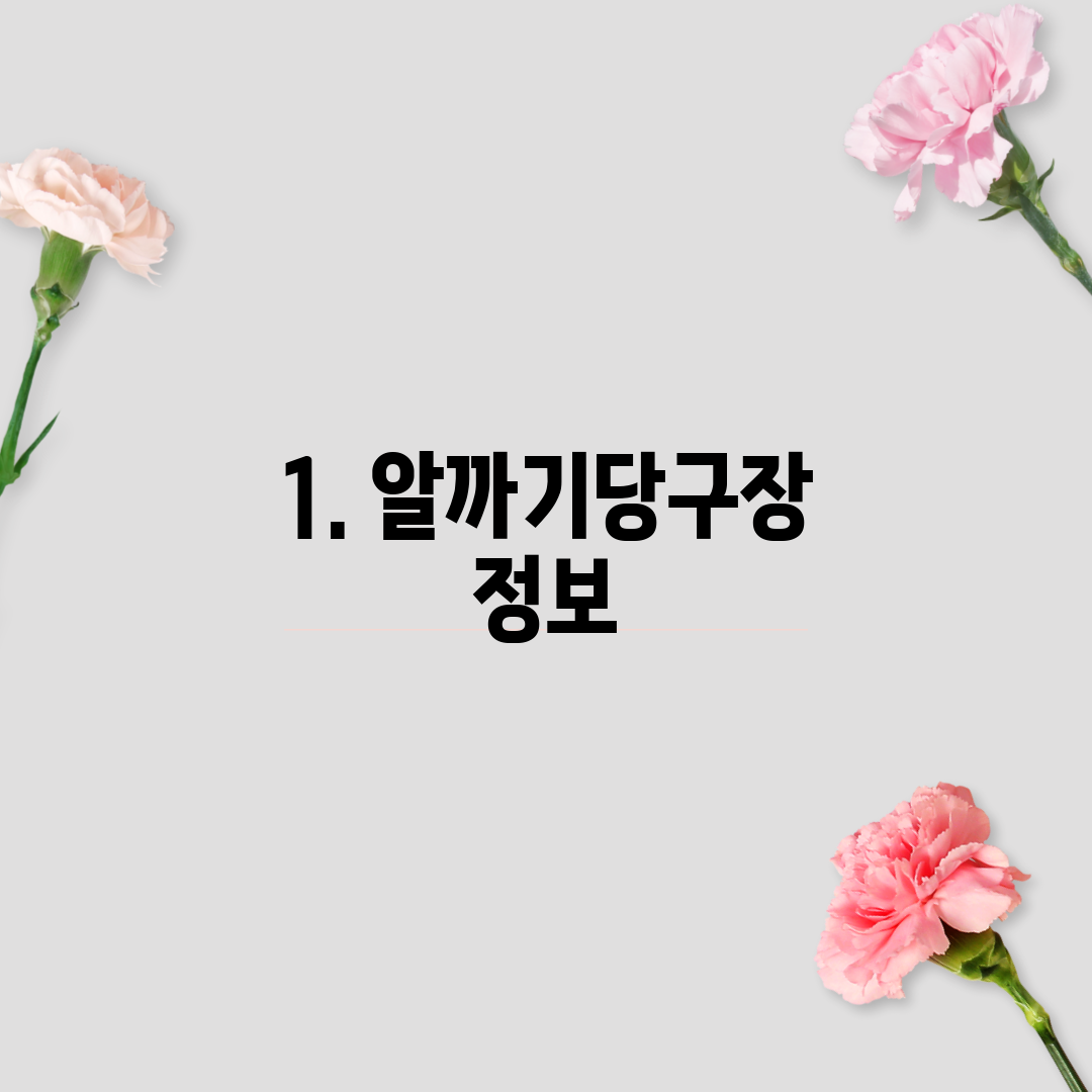1. 알까기당구장 정보