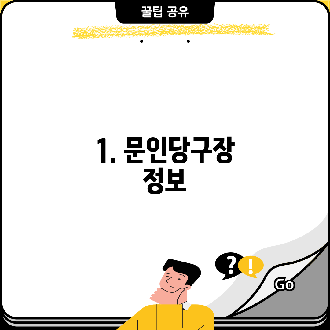 1. 문인당구장 정보