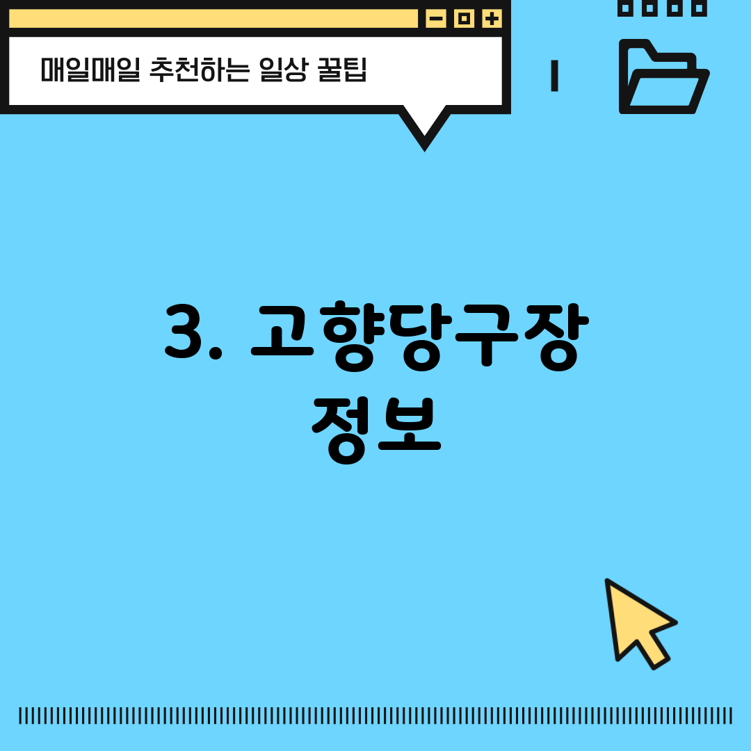 3. 고향당구장 정보