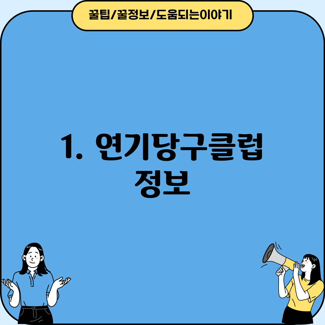 1. 연기당구클럽 정보