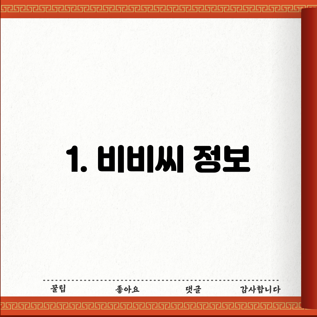 1. 비비씨 정보