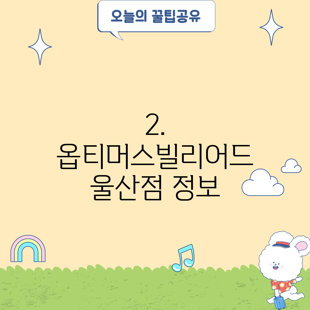 2. 옵티머스빌리어드 울산점 정보