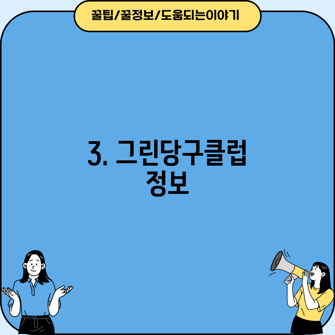 3. 그린당구클럽 정보