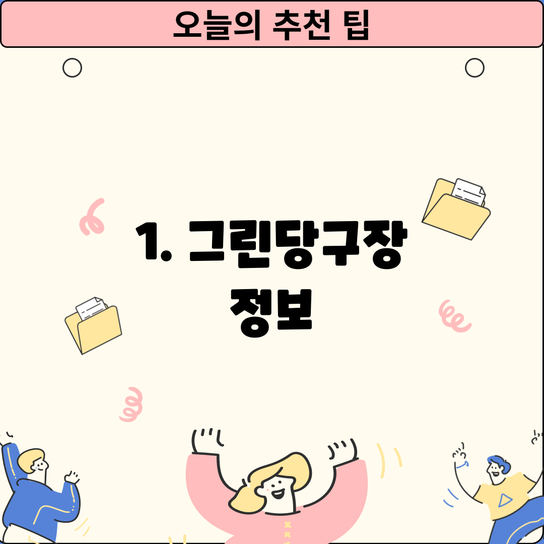 1. 그린당구장 정보
