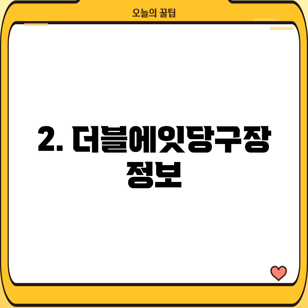 2. 더블에잇당구장 정보