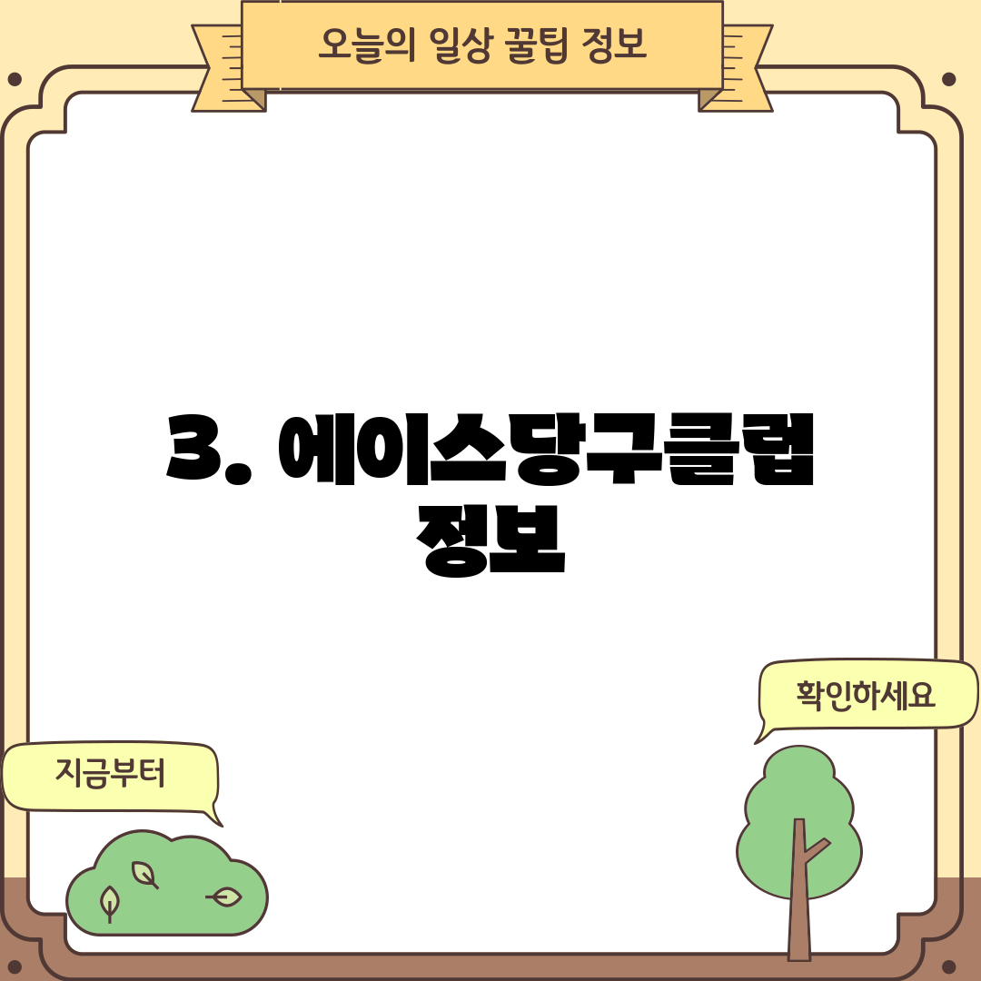 3. 에이스당구클럽 정보