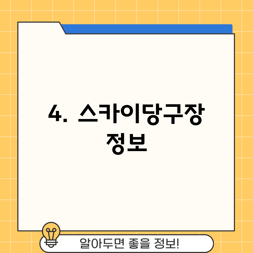 4. 스카이당구장 정보