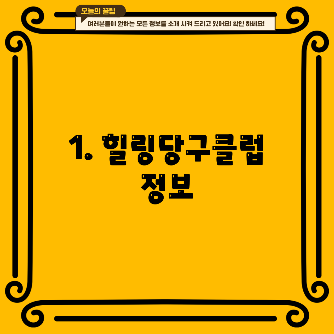 1. 힐링당구클럽 정보