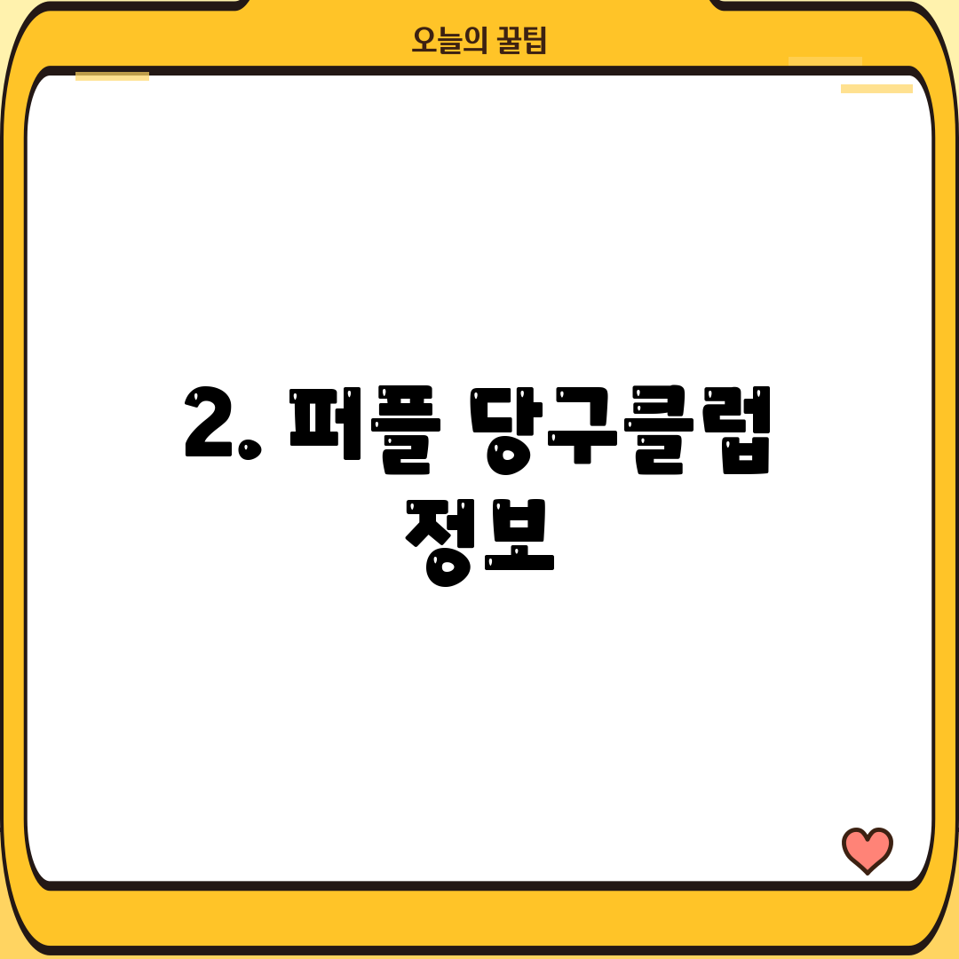 2. 퍼플 당구클럽 정보