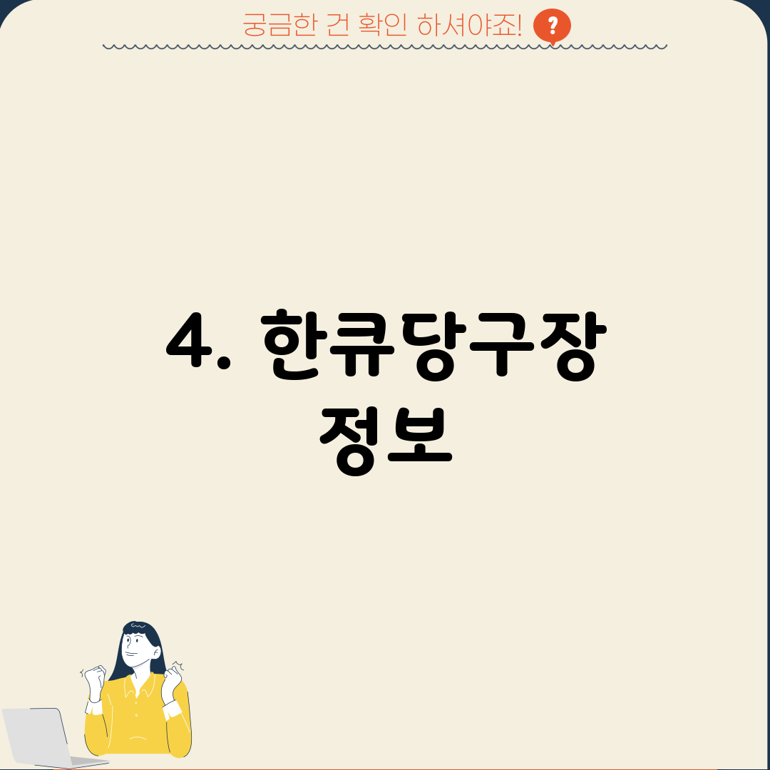 4. 한큐당구장 정보