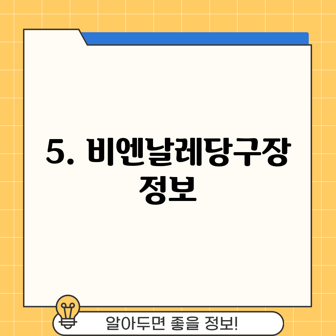 5. 비엔날레당구장 정보