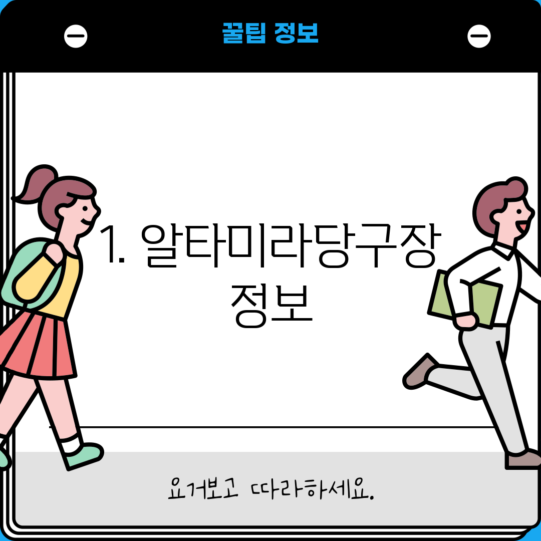 1. 알타미라당구장 정보