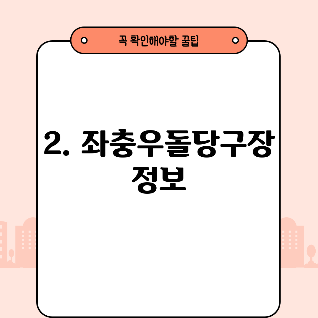 2. 좌충우돌당구장 정보