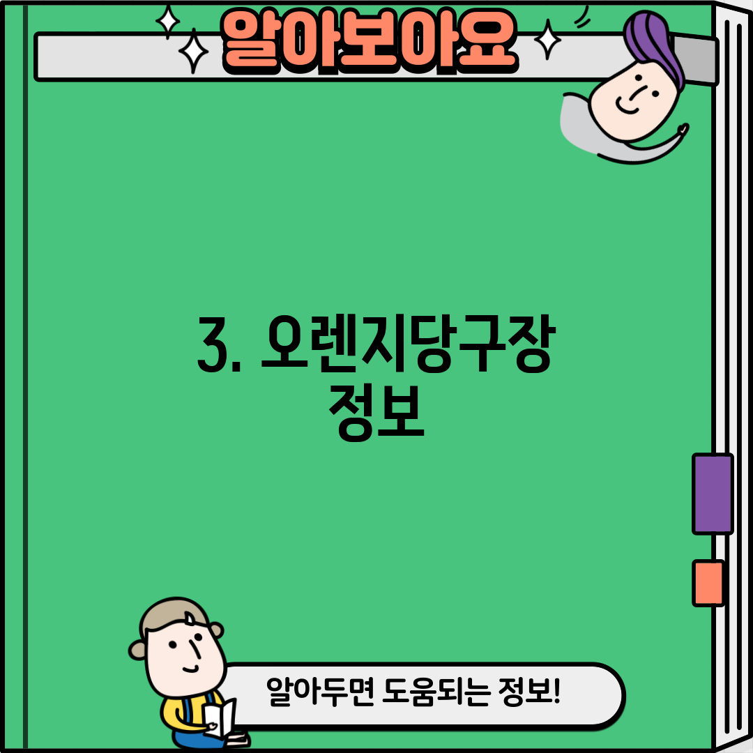 3. 오렌지당구장 정보