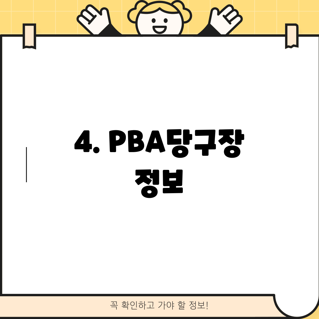 4. PBA당구장 정보