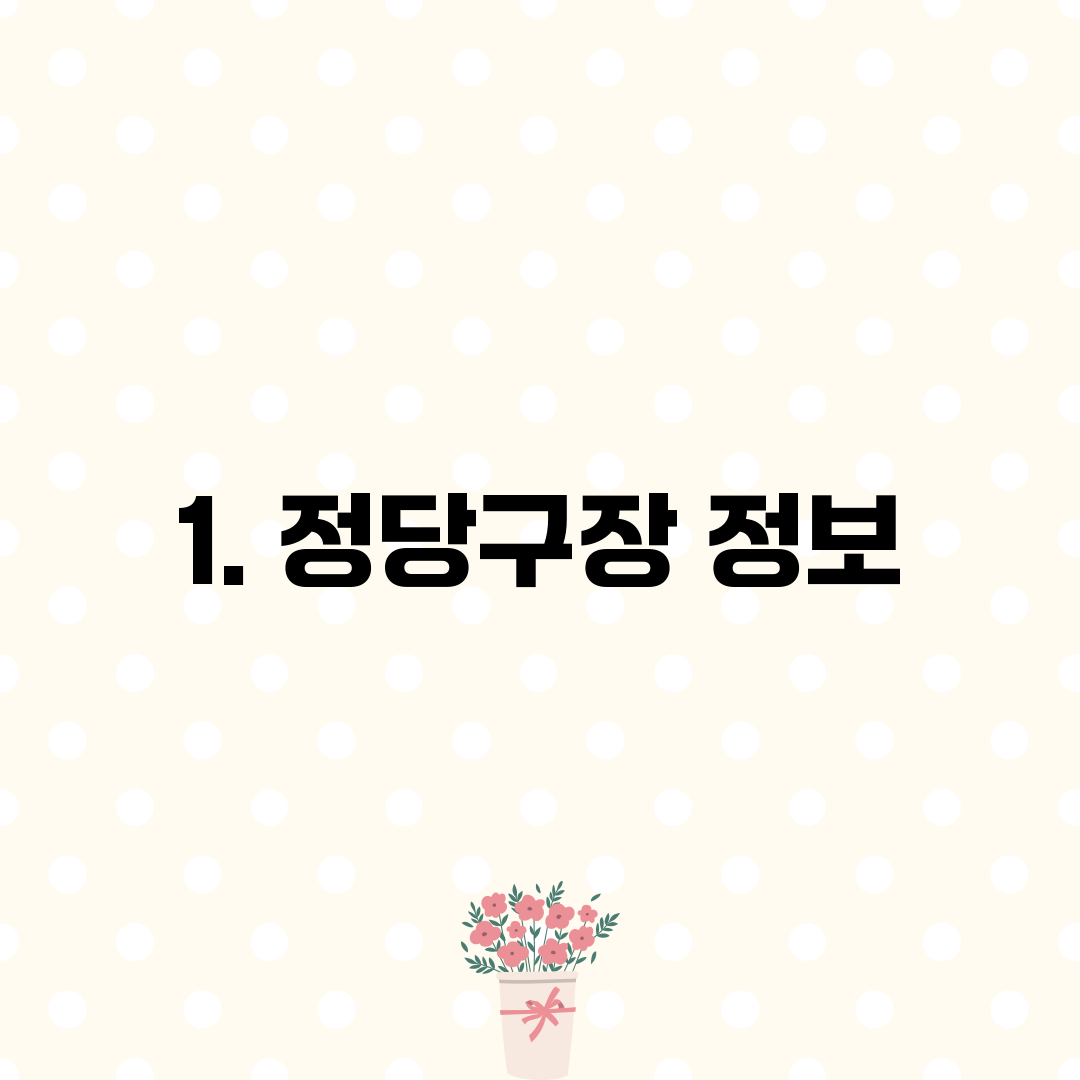 1. 정당구장 정보