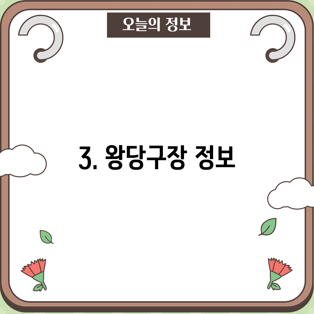 3. 왕당구장 정보
