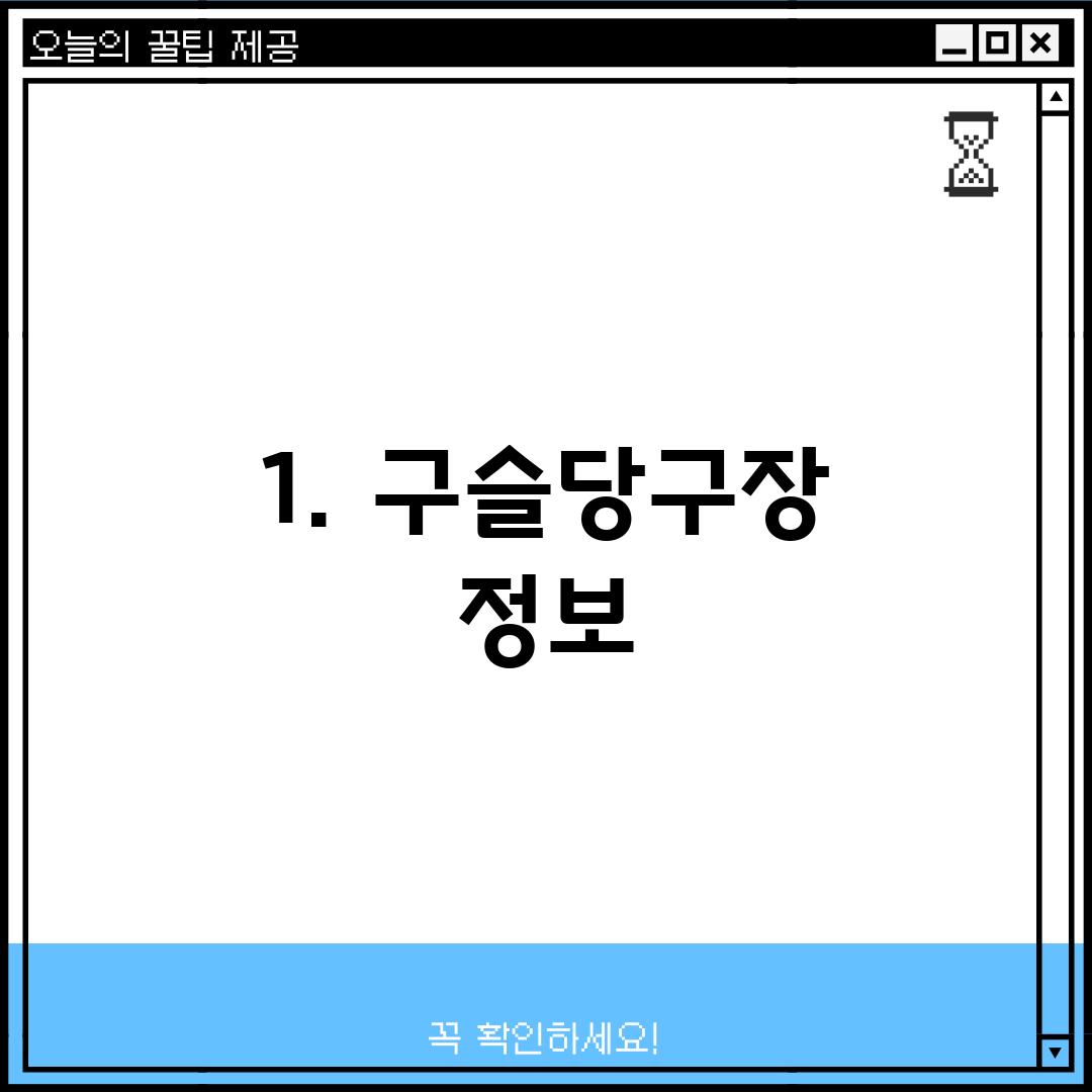 1. 구슬당구장 정보