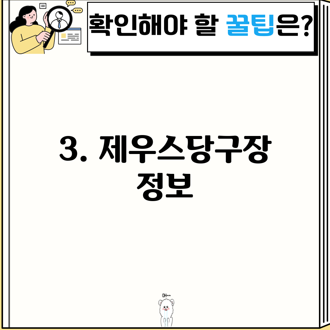 3. 제우스당구장 정보