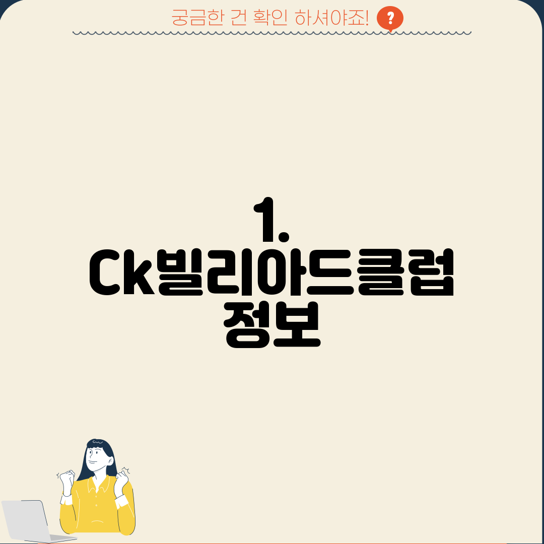 1. Ck빌리아드클럽 정보