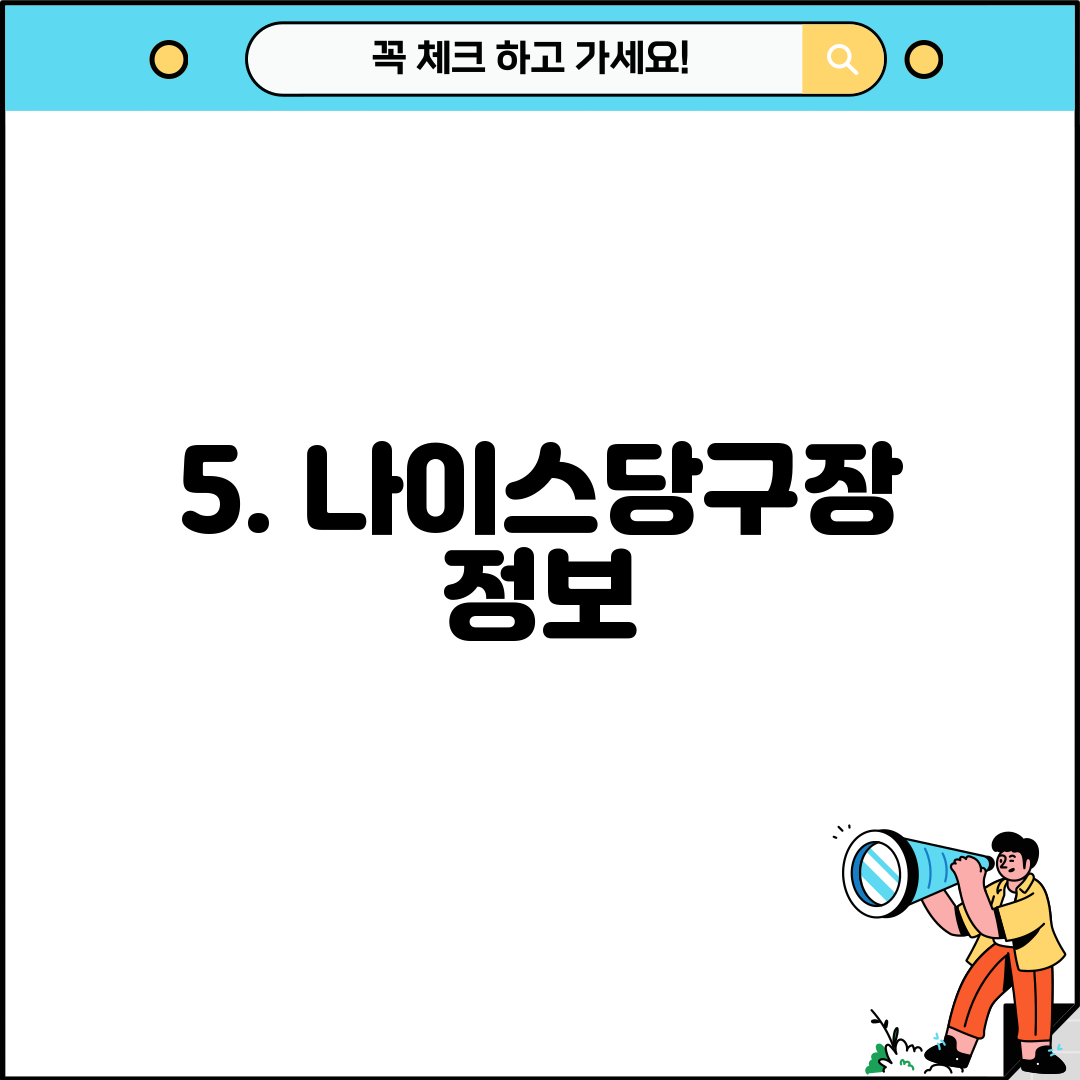 5. 나이스당구장 정보