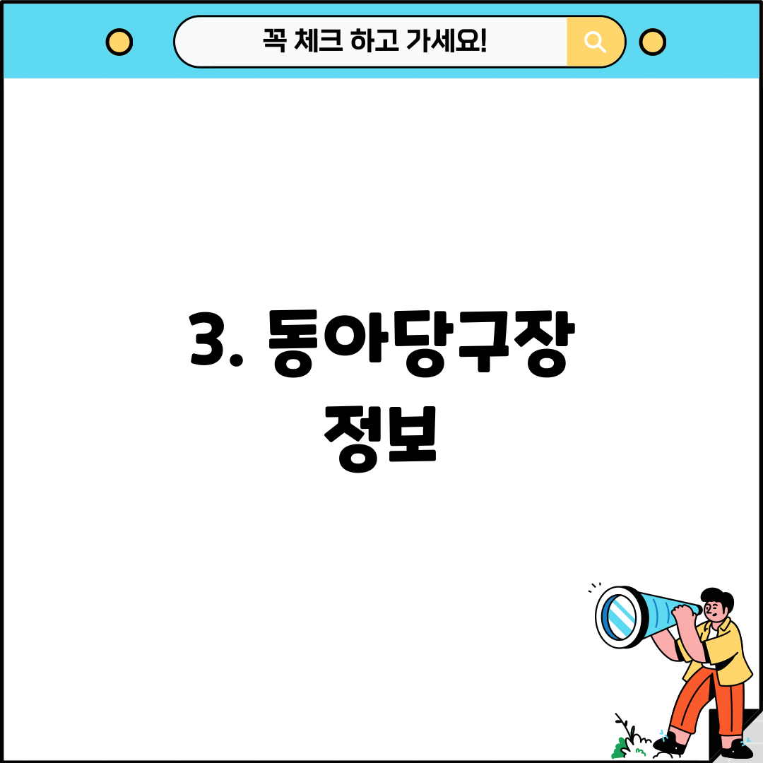3. 동아당구장 정보