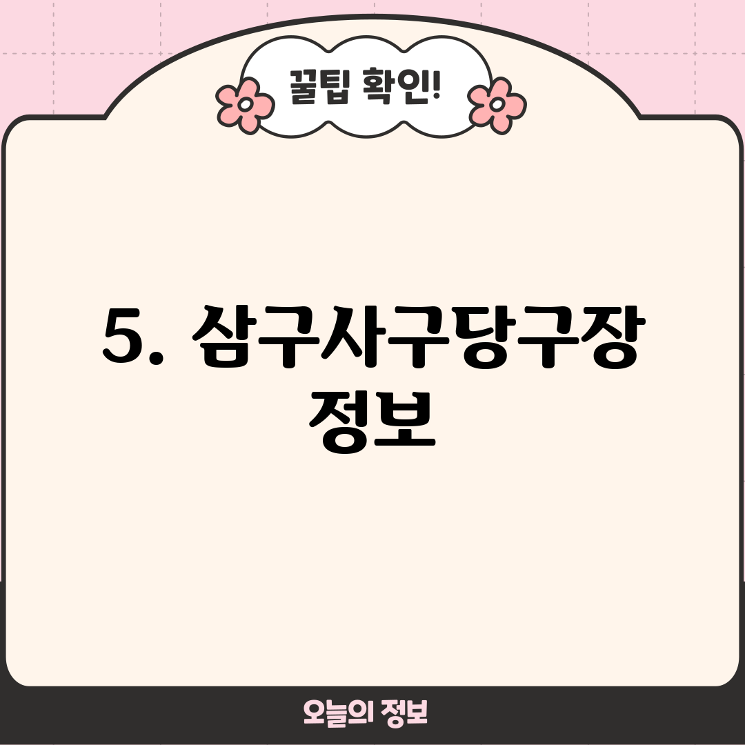 5. 삼구사구당구장 정보
