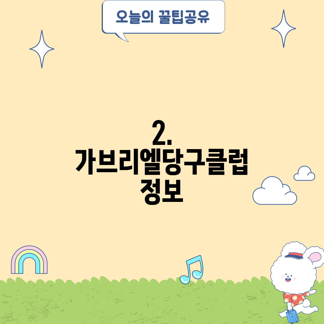 2. 가브리엘당구클럽 정보