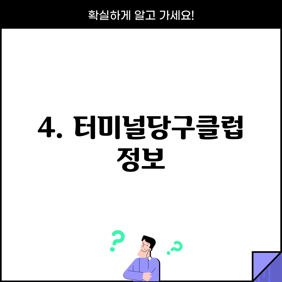 4. 터미널당구클럽 정보