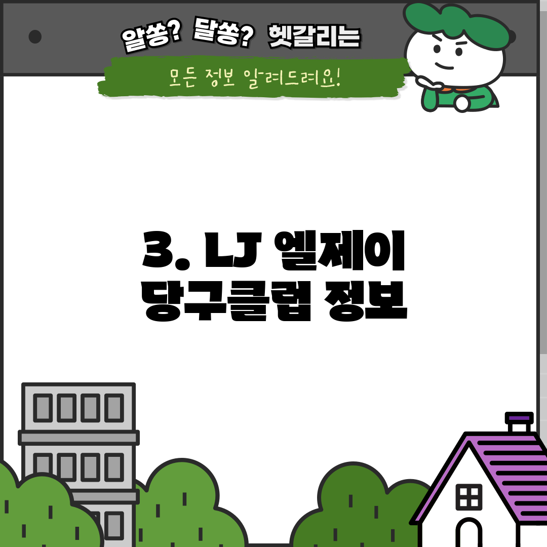 3. LJ 엘제이 당구클럽 정보