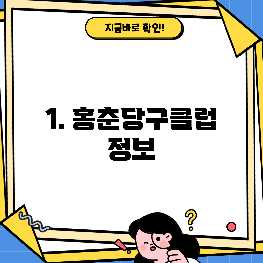 1. 홍춘당구클럽 정보