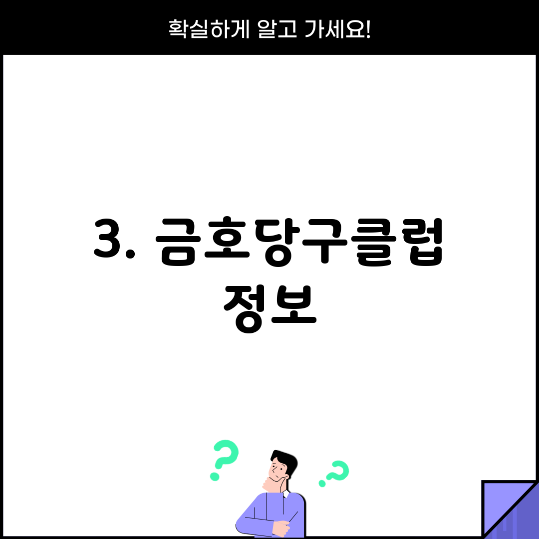 3. 금호당구클럽 정보