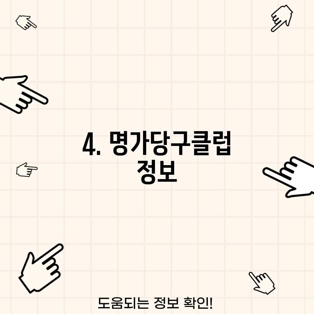 4. 명가당구클럽 정보