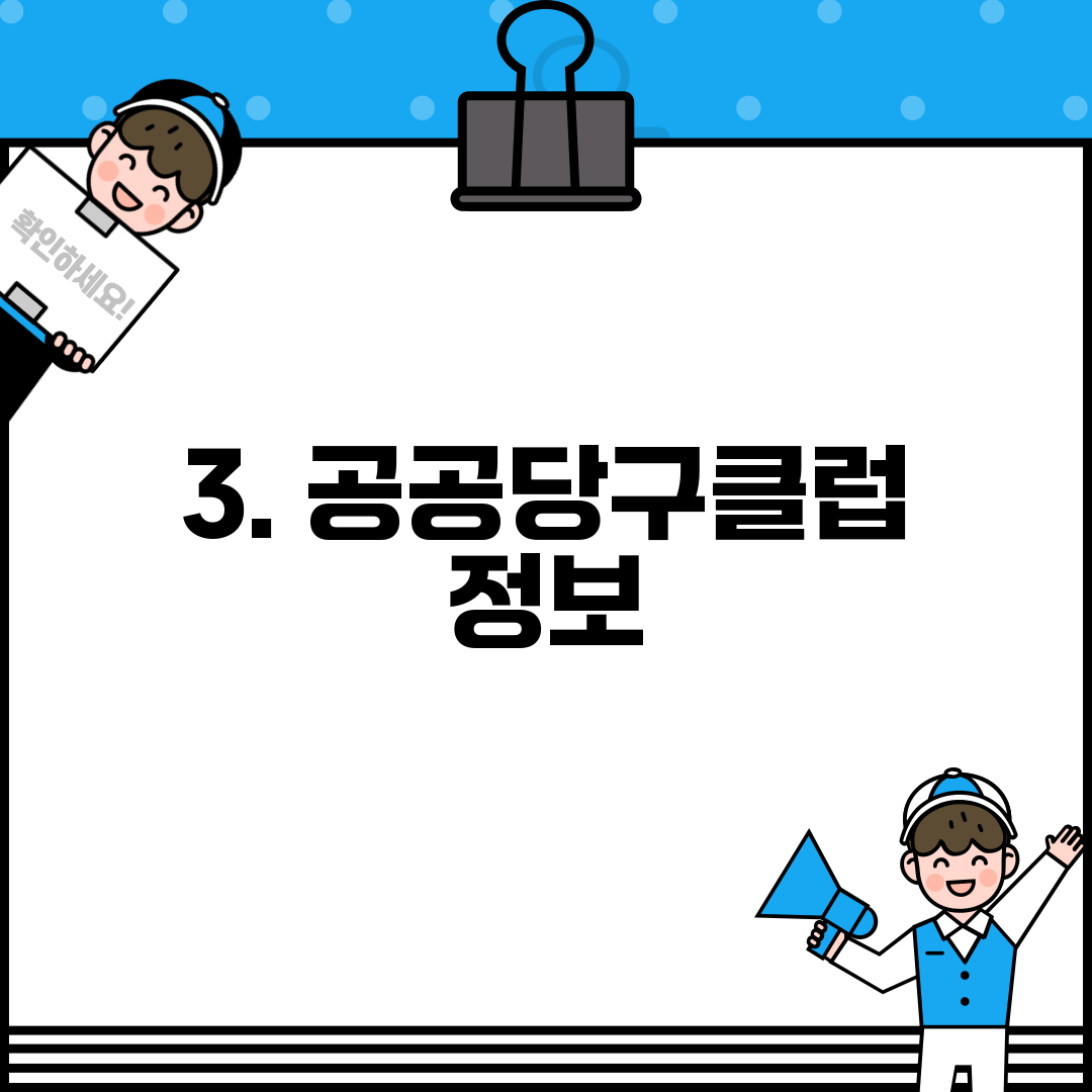3. 공공당구클럽 정보