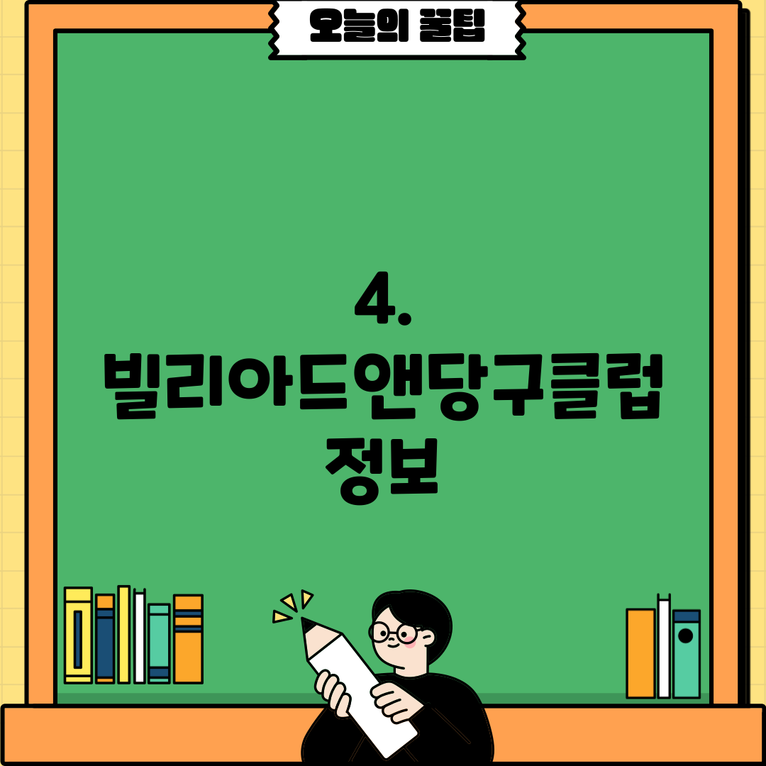 4. 빌리아드앤당구클럽 정보