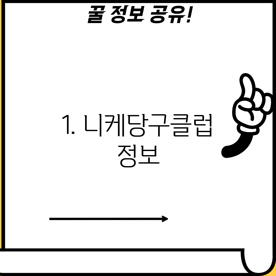 1. 니케당구클럽 정보