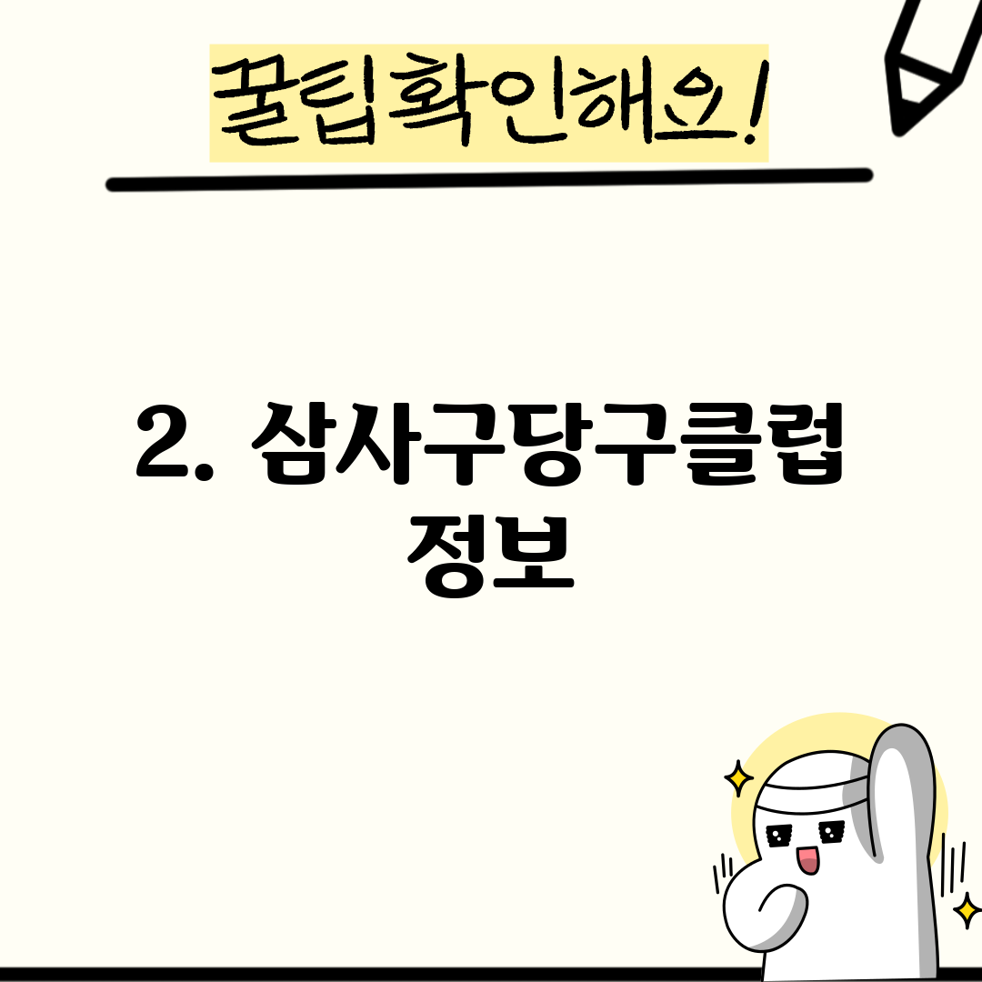 2. 삼사구당구클럽 정보