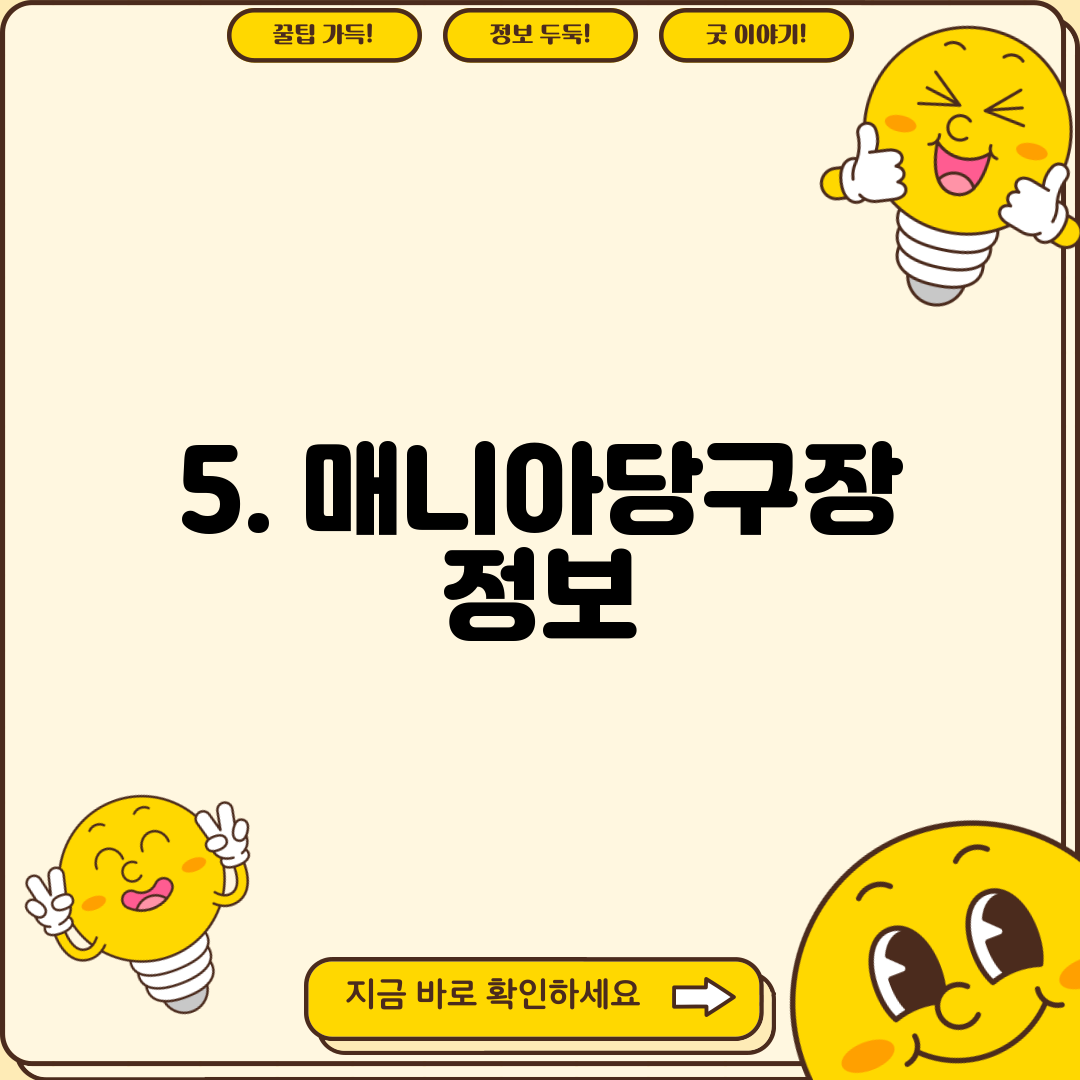 5. 매니아당구장 정보