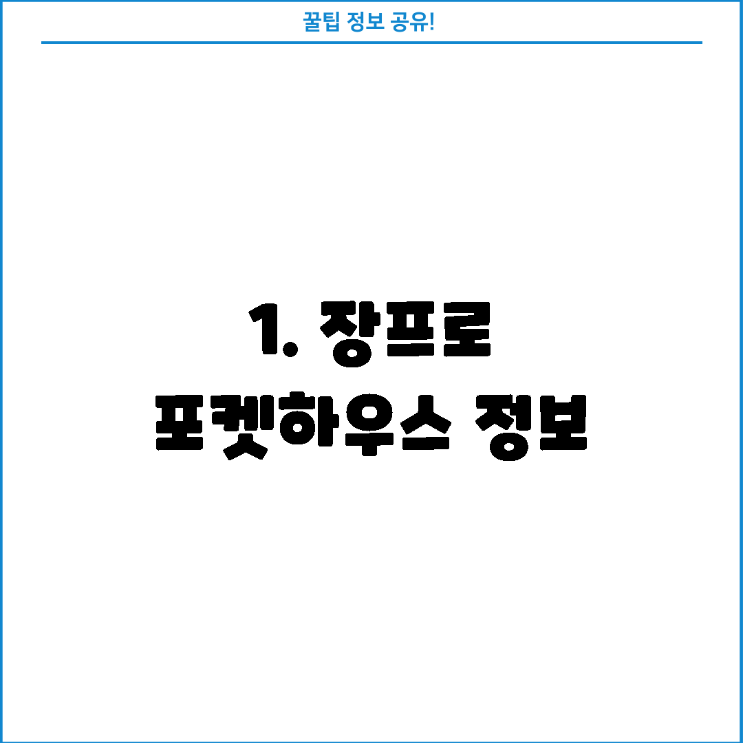 1. 장프로 포켓하우스 정보