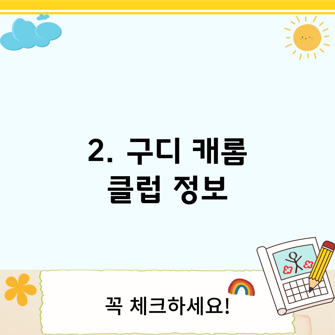 2. 구디 캐롬 클럽 정보