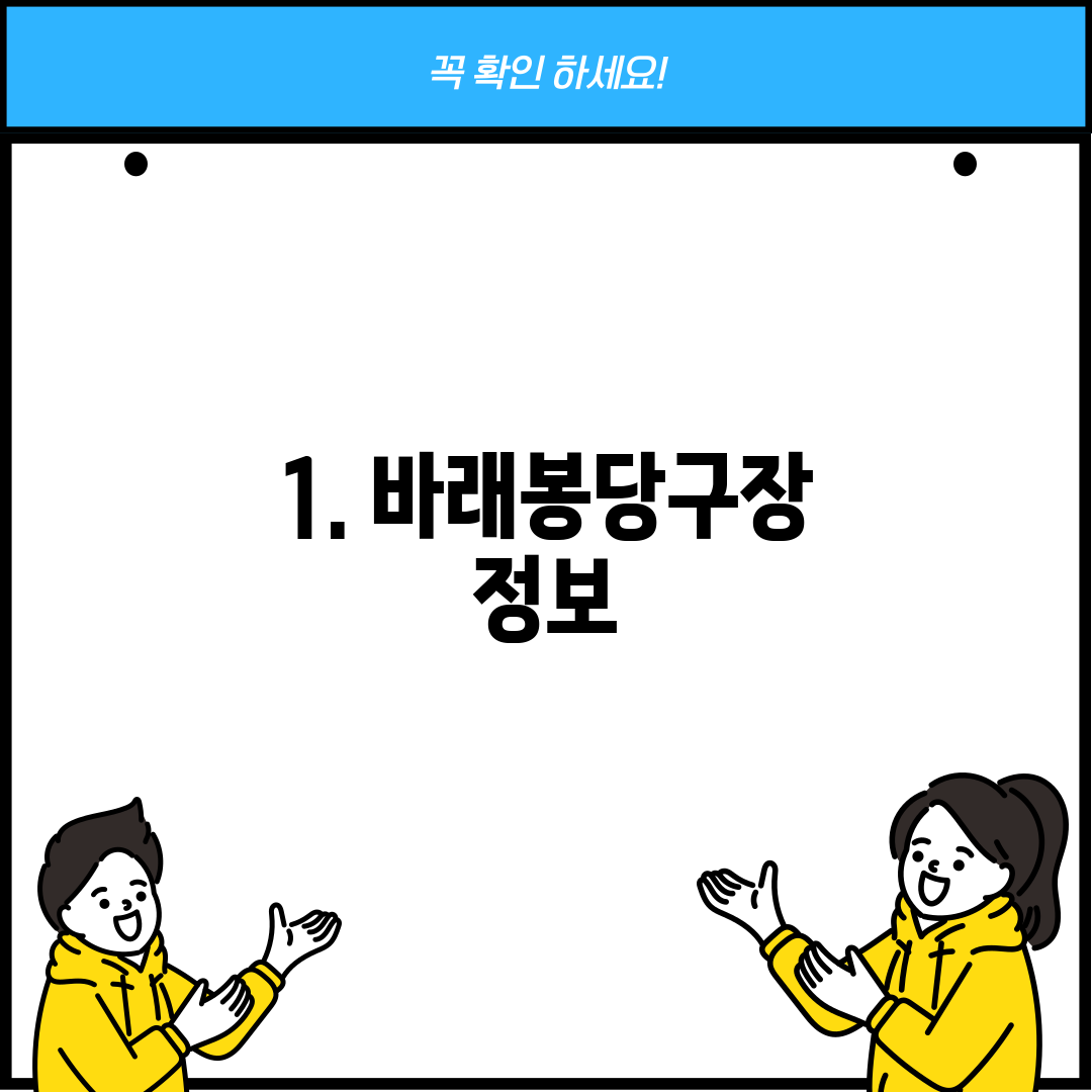 1. 바래봉당구장 정보