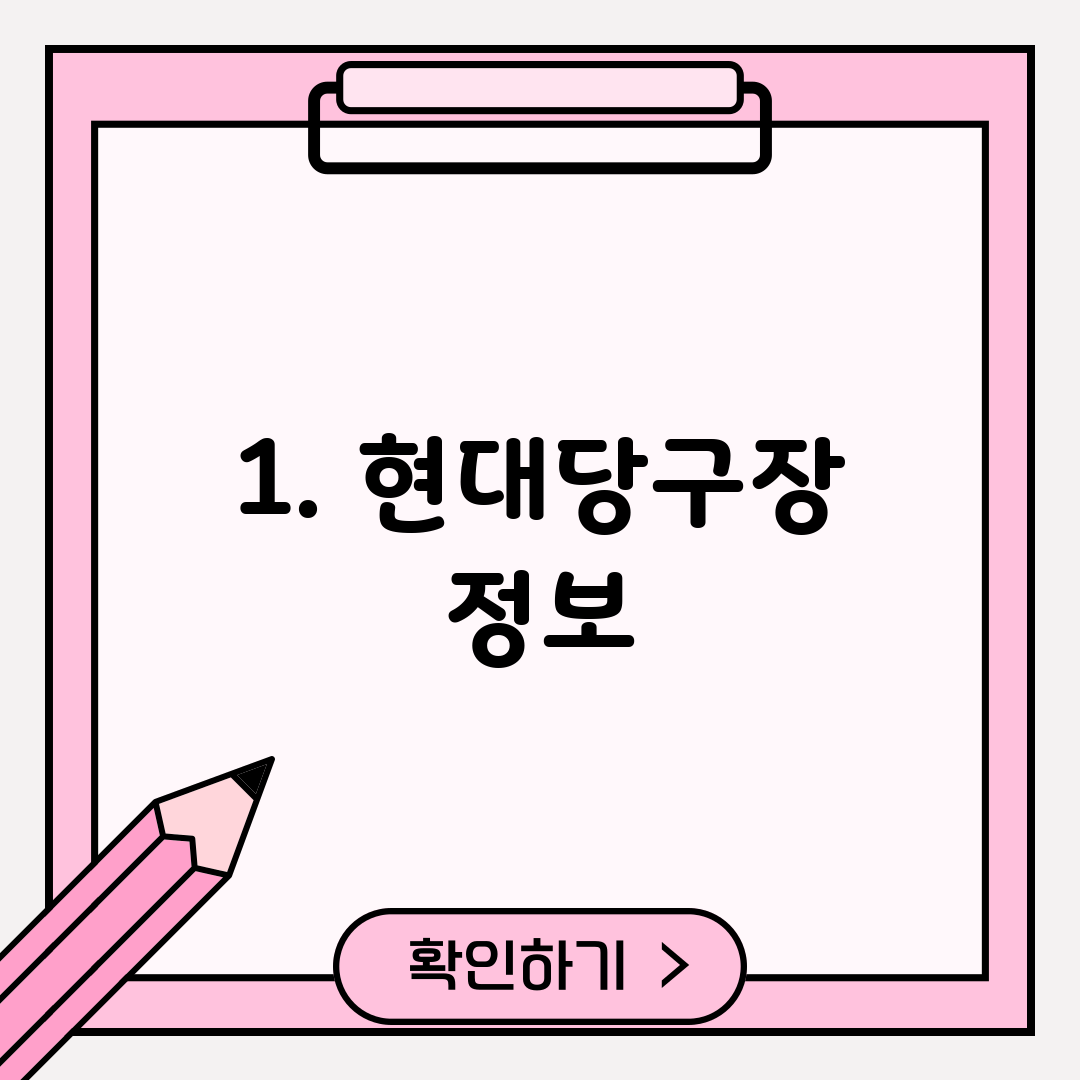 1. 현대당구장 정보