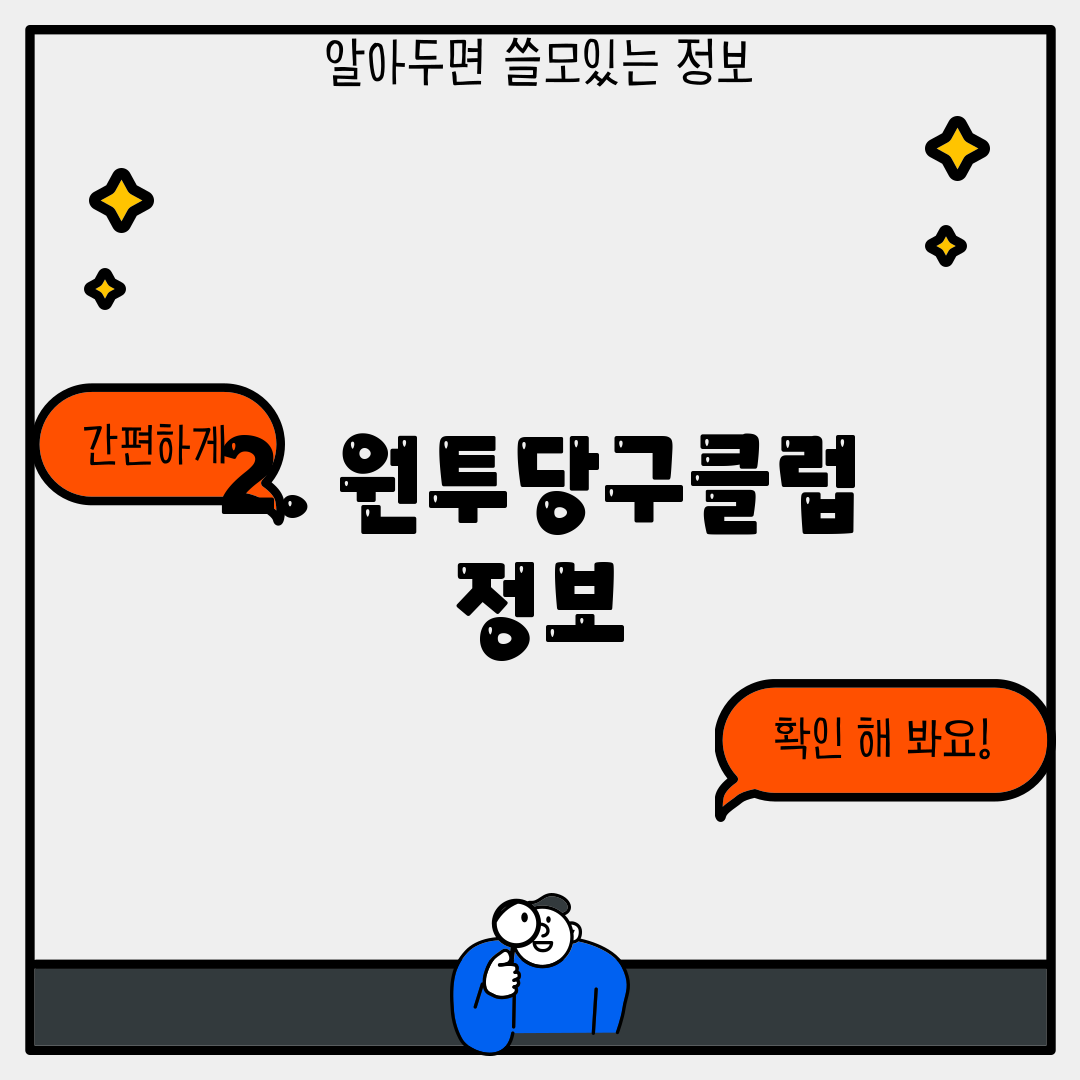 2. 원투당구클럽 정보