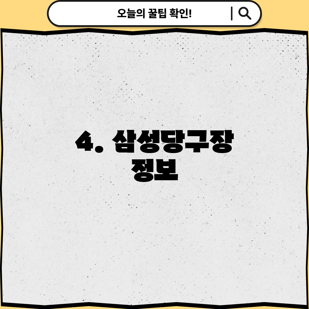 4. 삼성당구장 정보