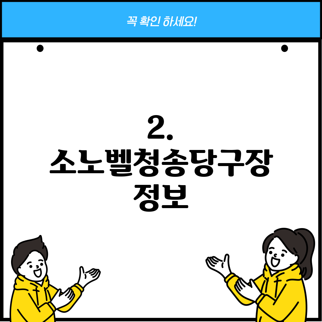 2. 소노벨청송당구장 정보