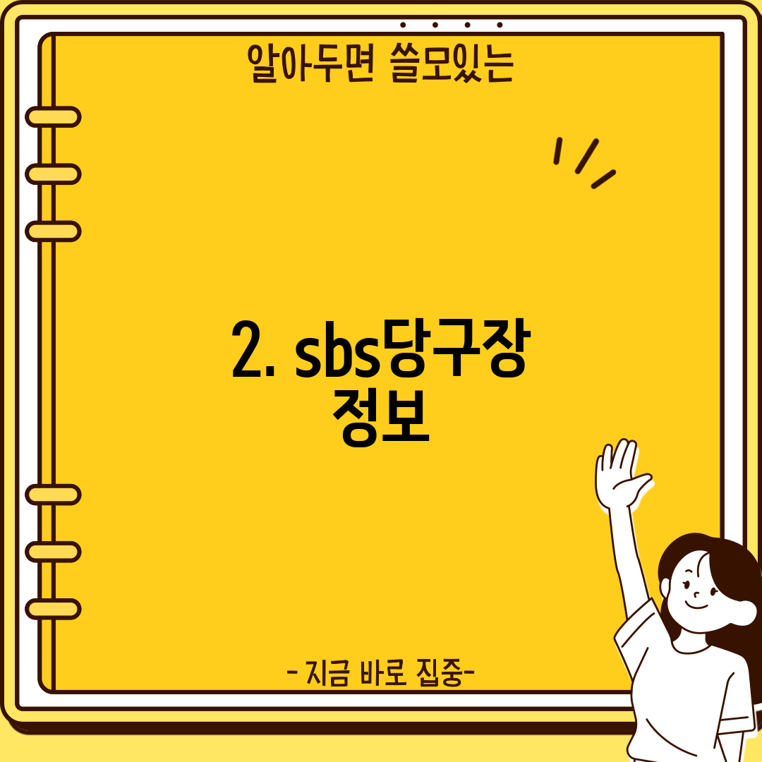 2. sbs당구장 정보