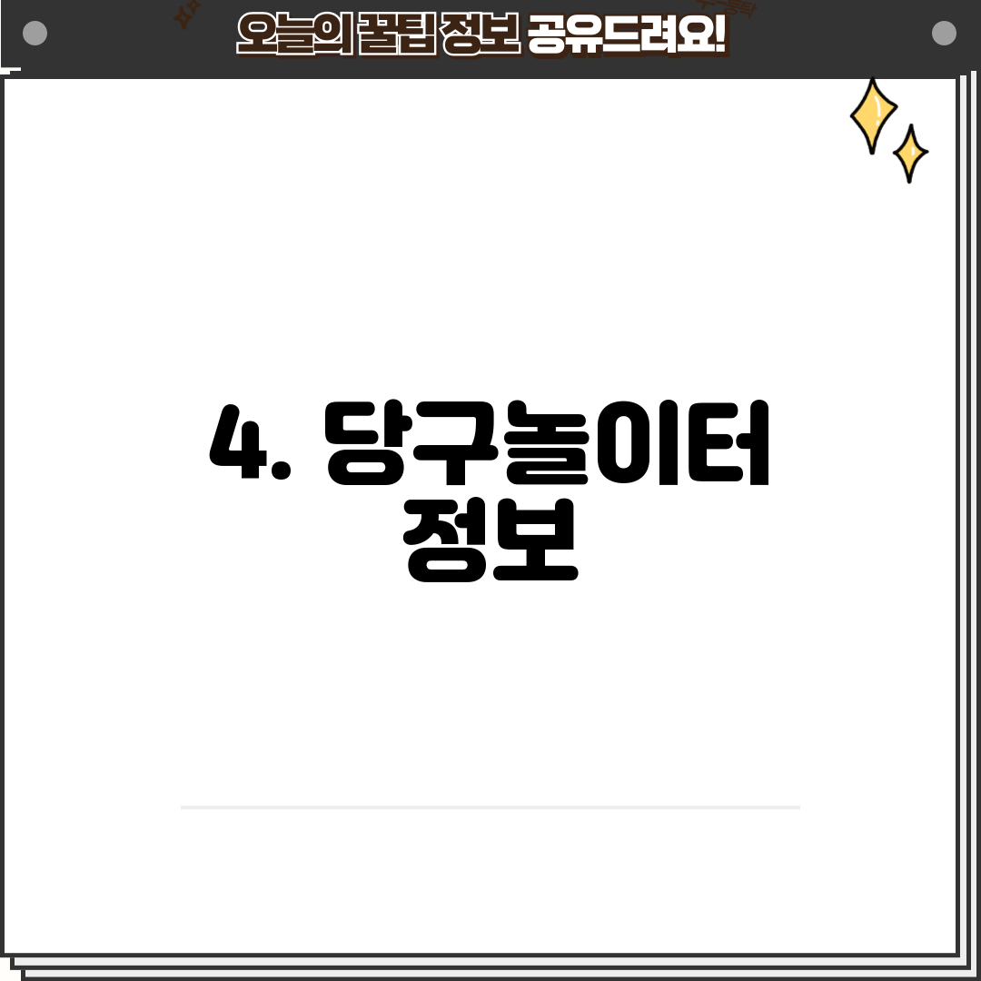 4. 당구놀이터 정보