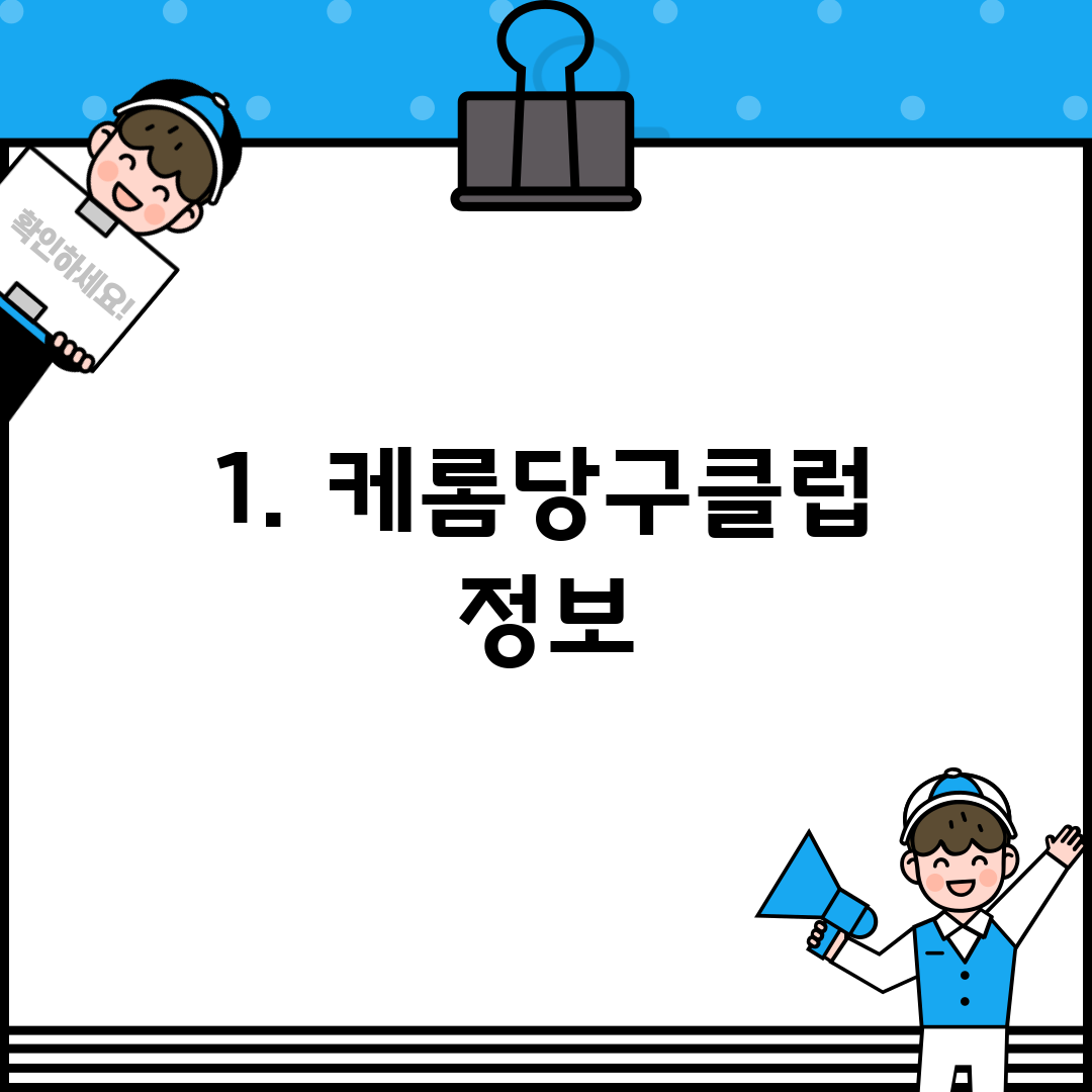 1. 케롬당구클럽 정보